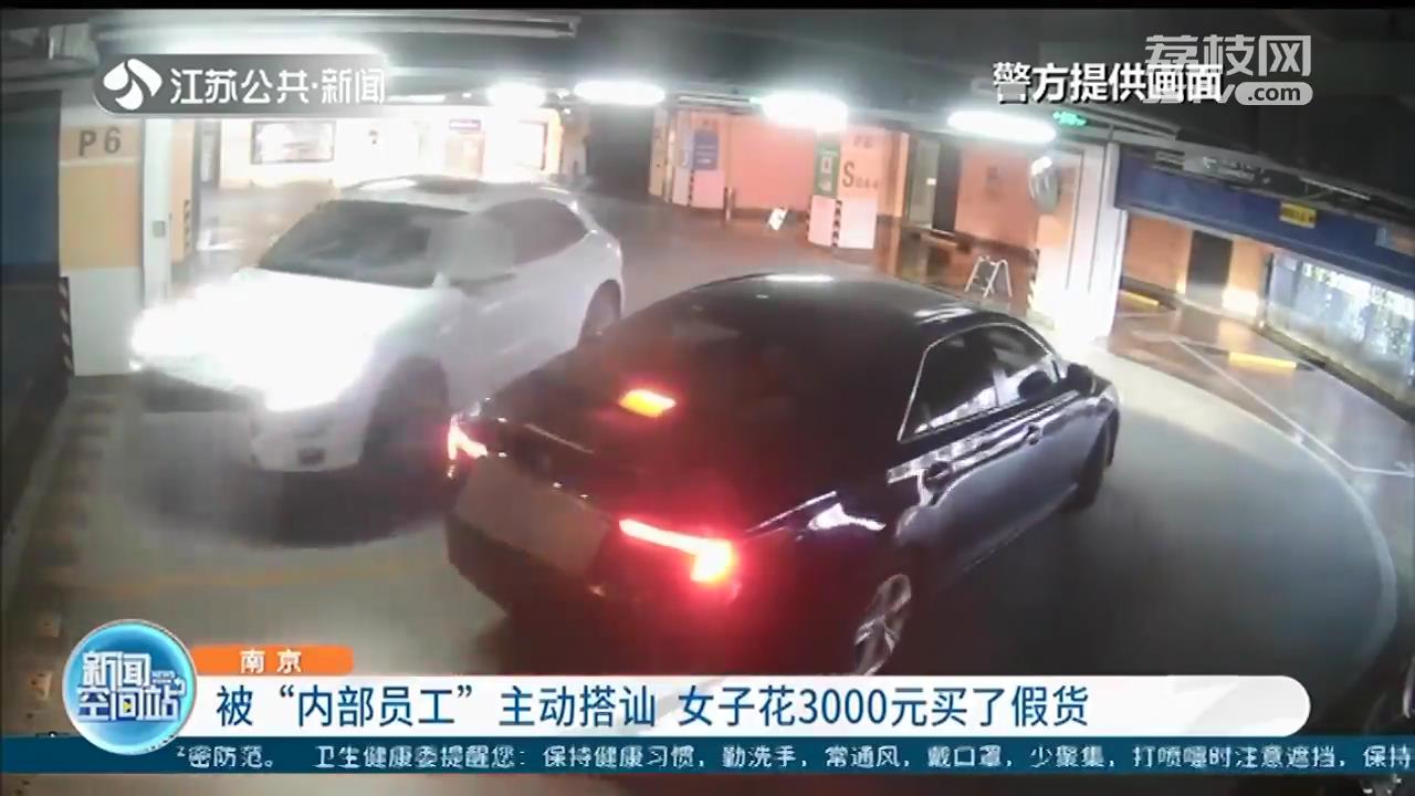 当心骗局！&ldquo;内部员工&rdquo;商场内主动搭讪 南京一女子花3000元买了假货