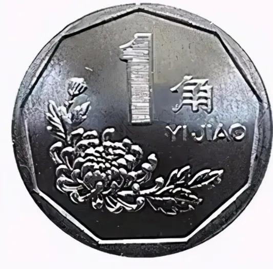 我国发行的流通一角硬币中这三枚价值极高你家里收藏了吗