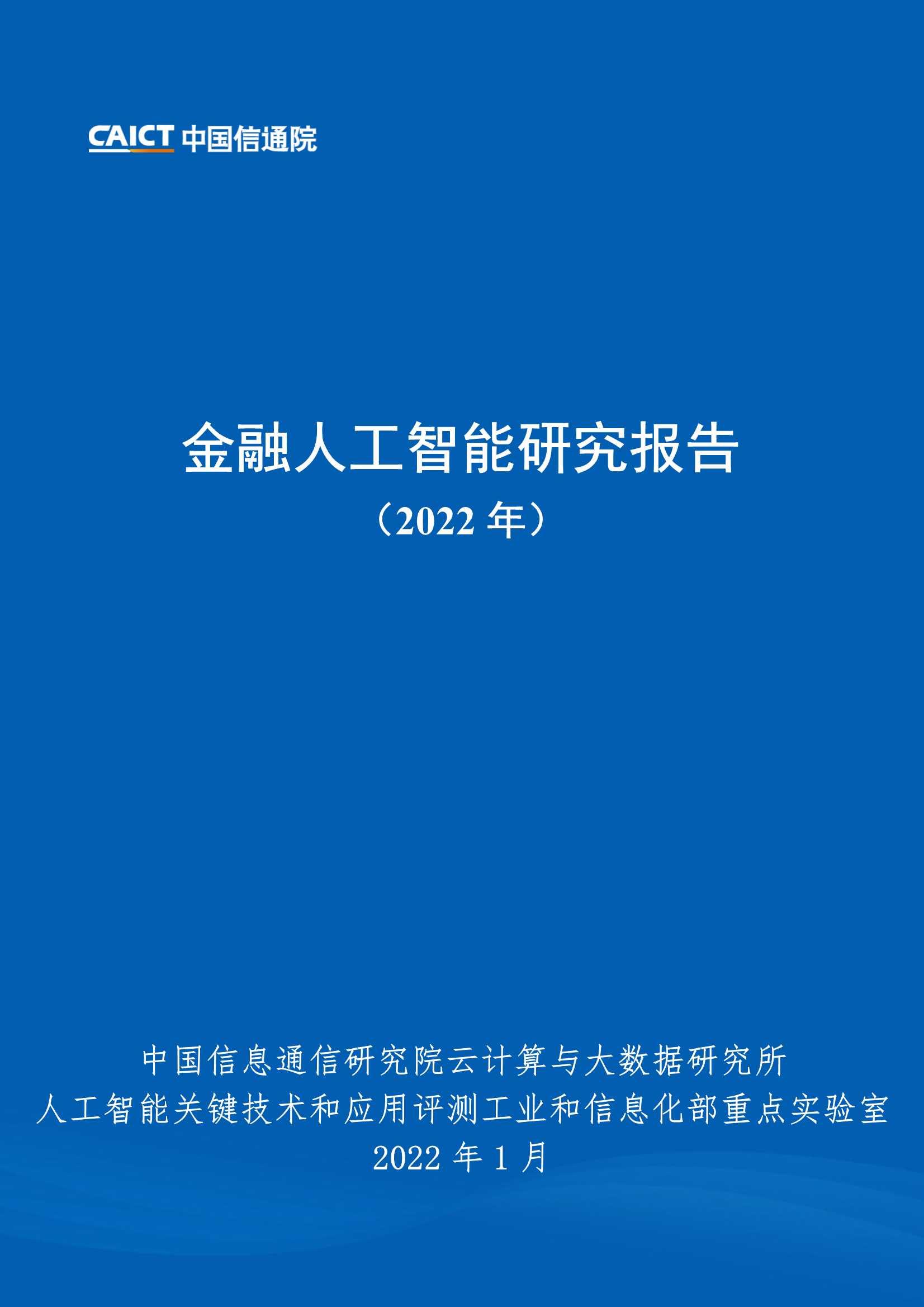 2022年金融人工智能研究报告（中国信通院）