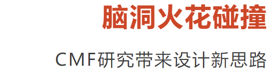 2022“CMF趋势LAB”大展｜这群设计师让材料拥有了思想