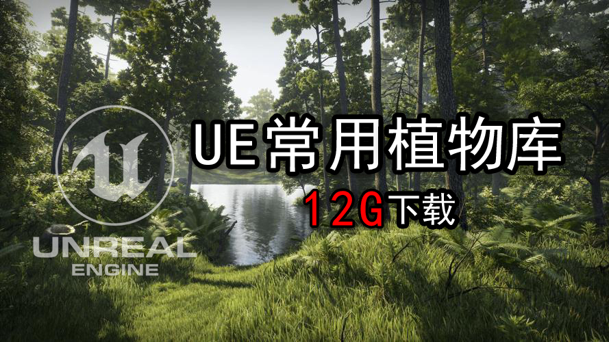 ue常用植物库12G免费下载