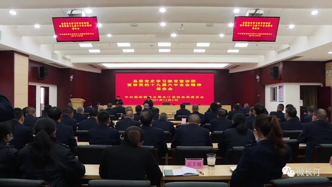 长汀县税务局举行县委党史学习教育宣讲团宣讲党的十九届六中全会精神报告会