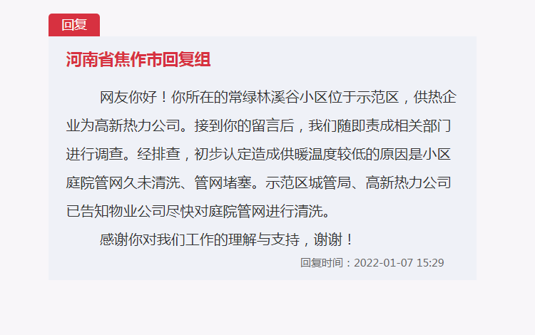 焦作市常绿林溪谷暖气不热投诉无门？当地有了最新回应