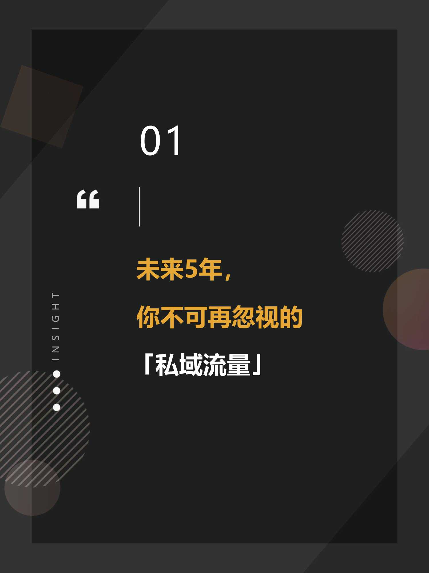 私域流量运营实操指南（42页）