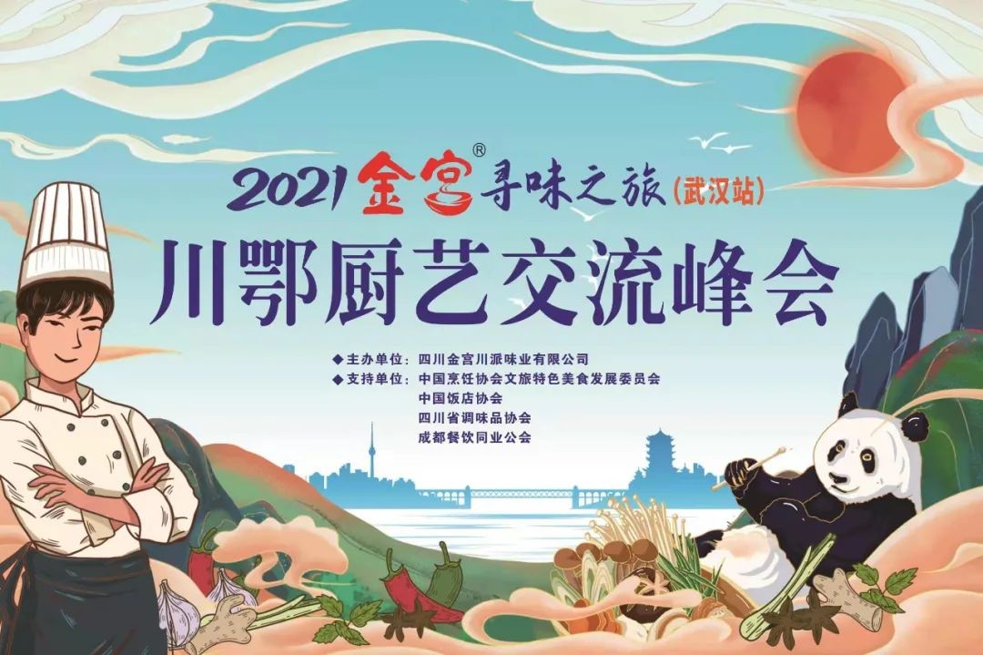 2021金宫寻味之旅——川鄂