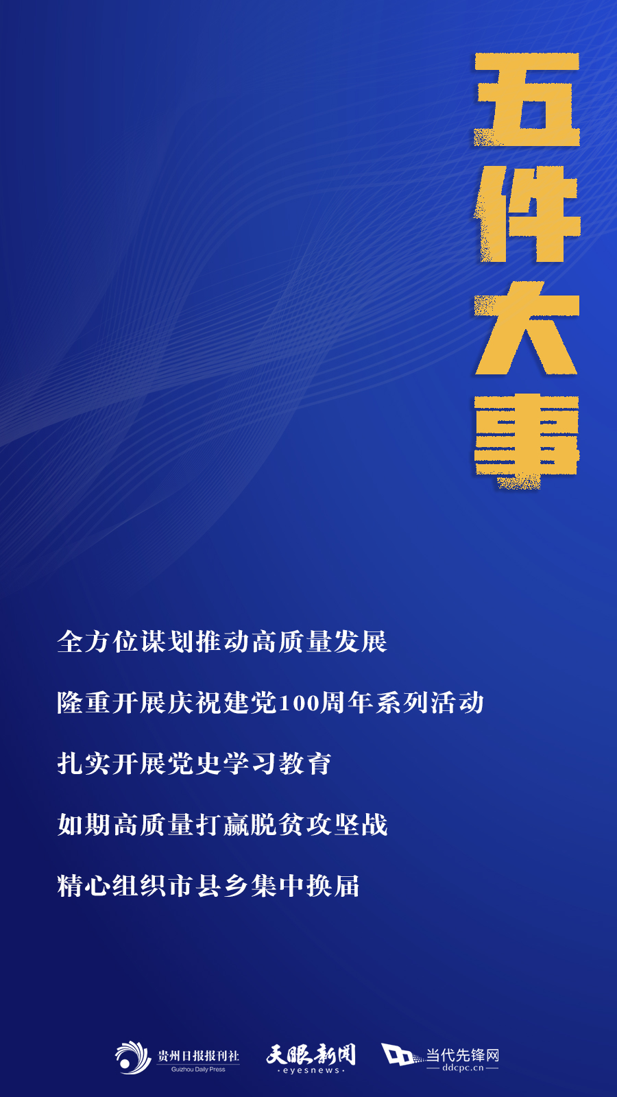 聚焦省委全会 |“十四五”开局之年，贵州重点抓了“五件大事”“十方面工作”