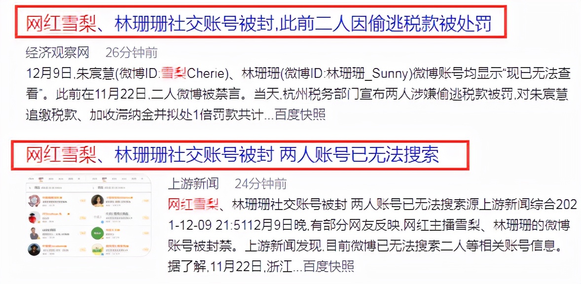 网红雪梨和林珊珊社交账号被封，人设直线崩塌，复出或将彻底无望