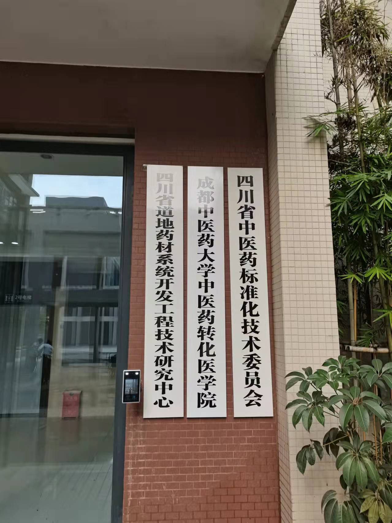 成都中医药大学中医药转化医学院选购四环冻干实验型冻干机