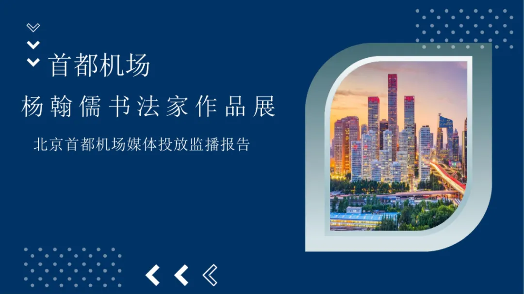 《杨翰儒 · 当代书法家》一代书圣作品走进首都国际机场