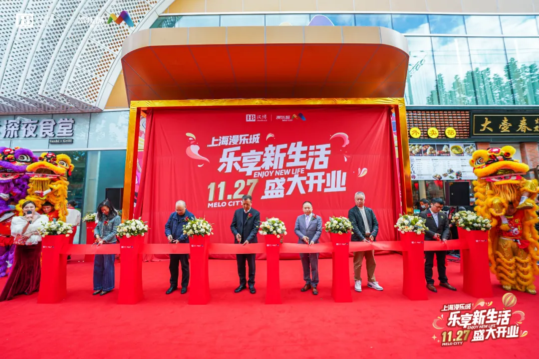 上海漫樂城盛大開業，漢博商業集團自有品牌項目強勢亮相浦東