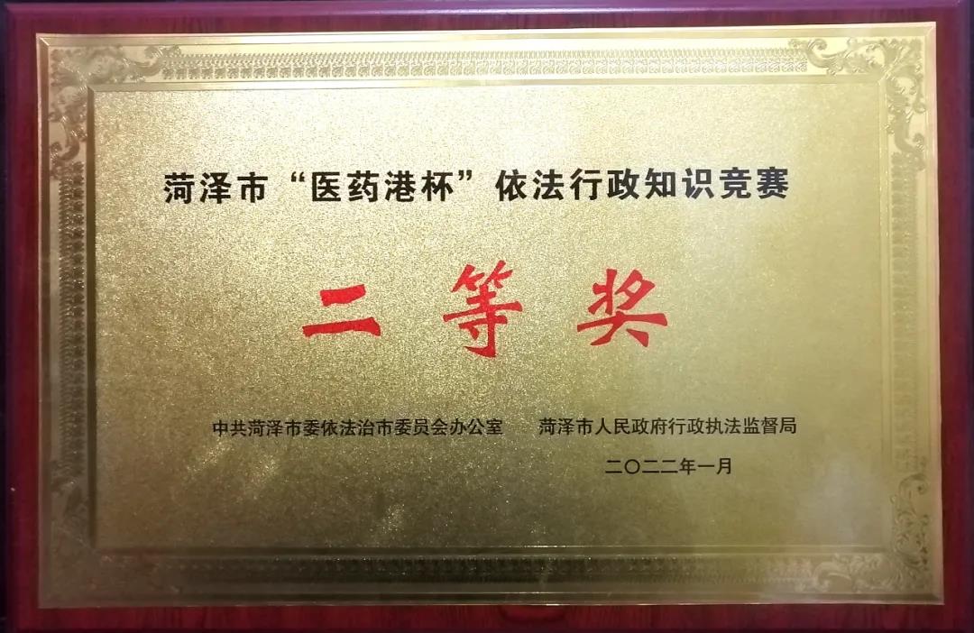 鄄城县喜获菏泽市“医药港杯”依法行政 知识竞赛二等奖和优秀组织奖