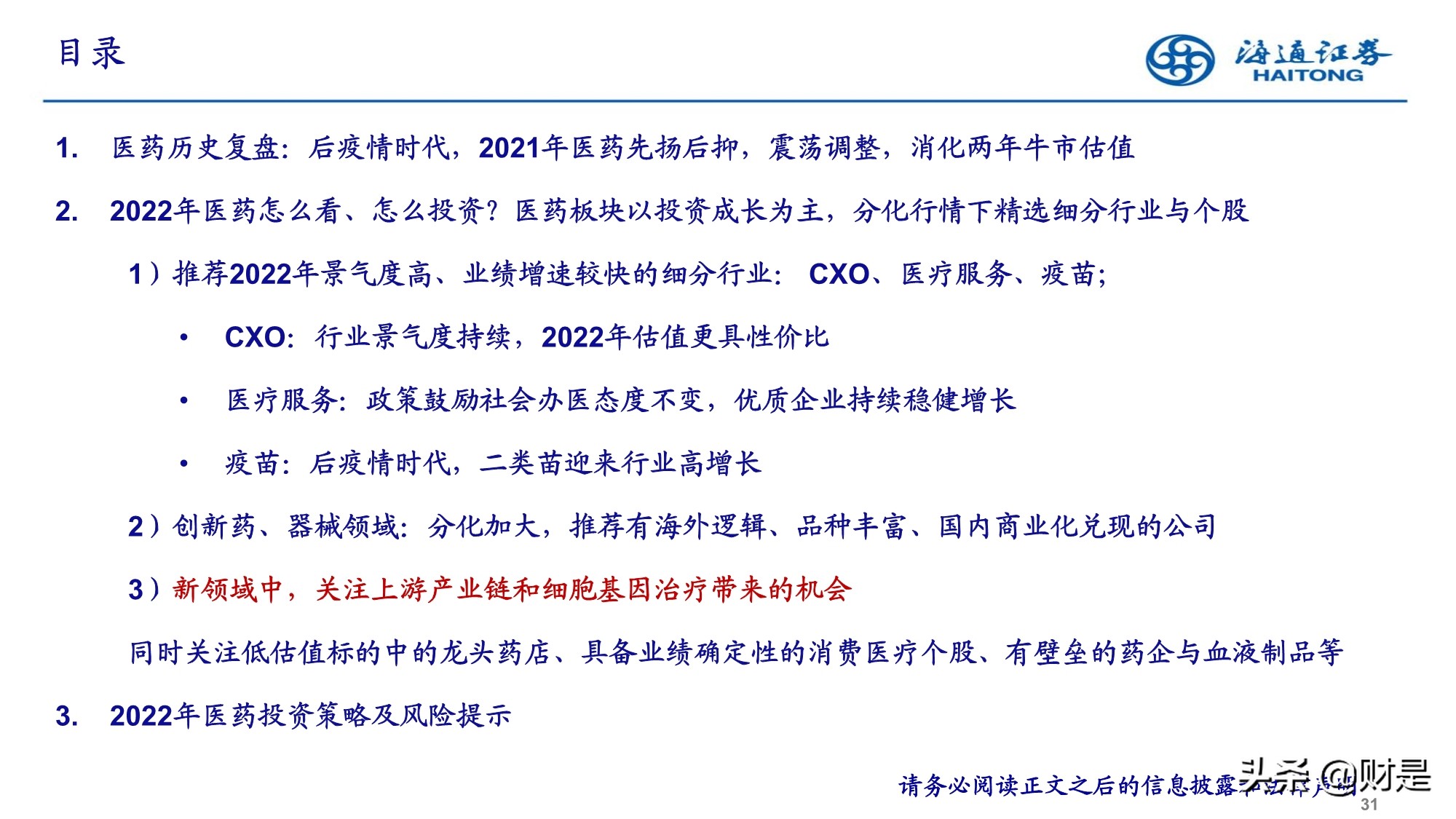 2022年医药行业投资策略：精选成长，寻找业绩确定性