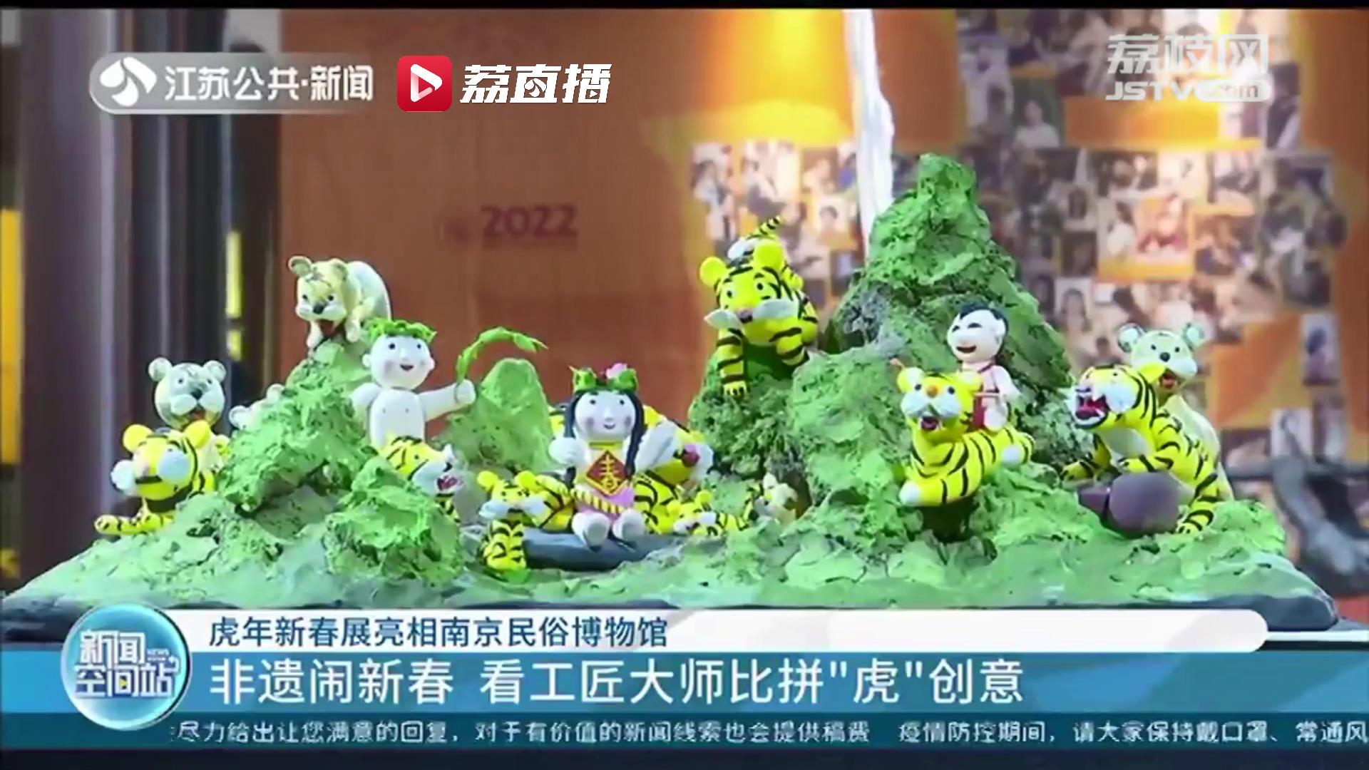 非遗闹新春！工匠大师和非遗传承人比拼“虎”创意