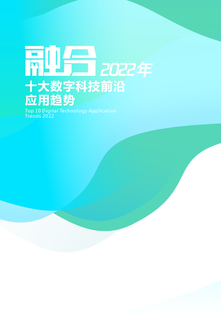 腾讯：2022年十大数字科技前沿应用趋势