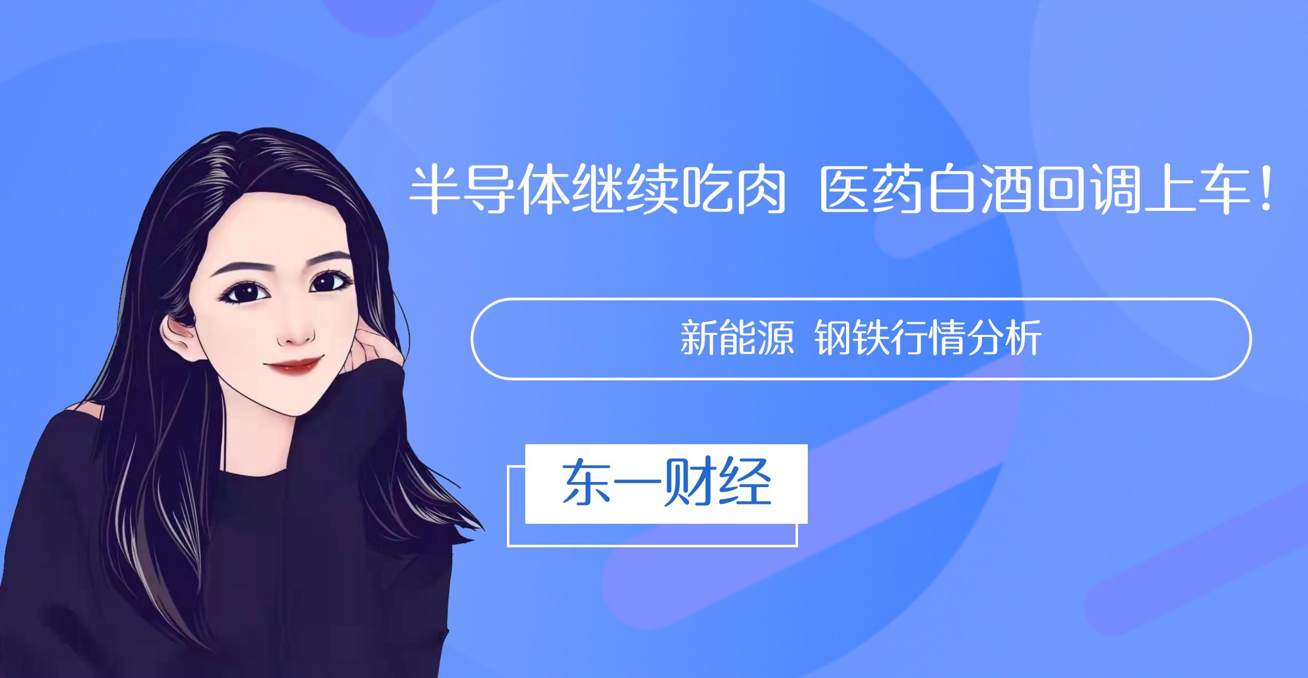 午评：半导体继续吃肉 医药白酒回调上车！新能源钢铁 黄金分析
