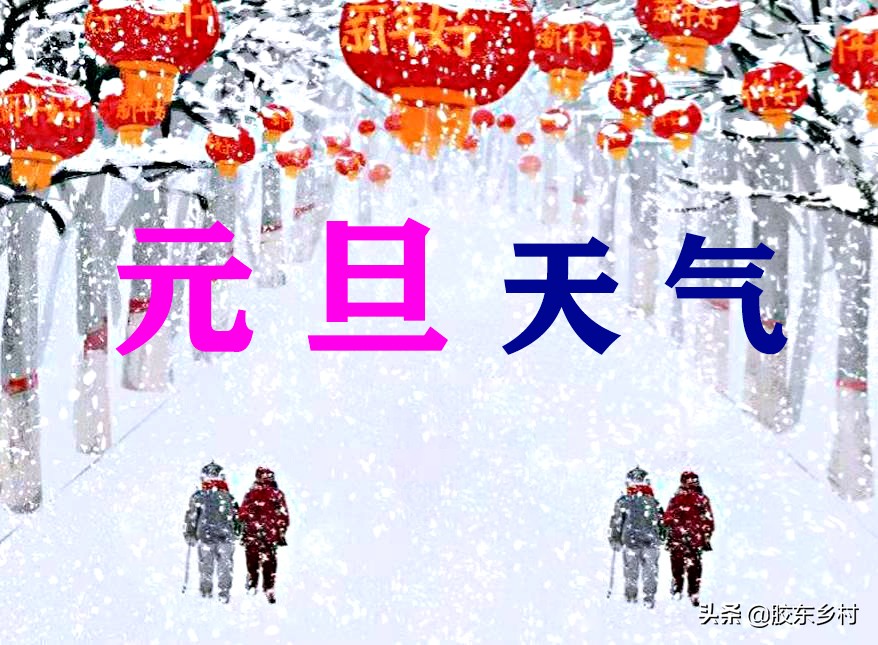 2022年冬日暖阳：元旦期间天气趋势预测与寒冷程度分析