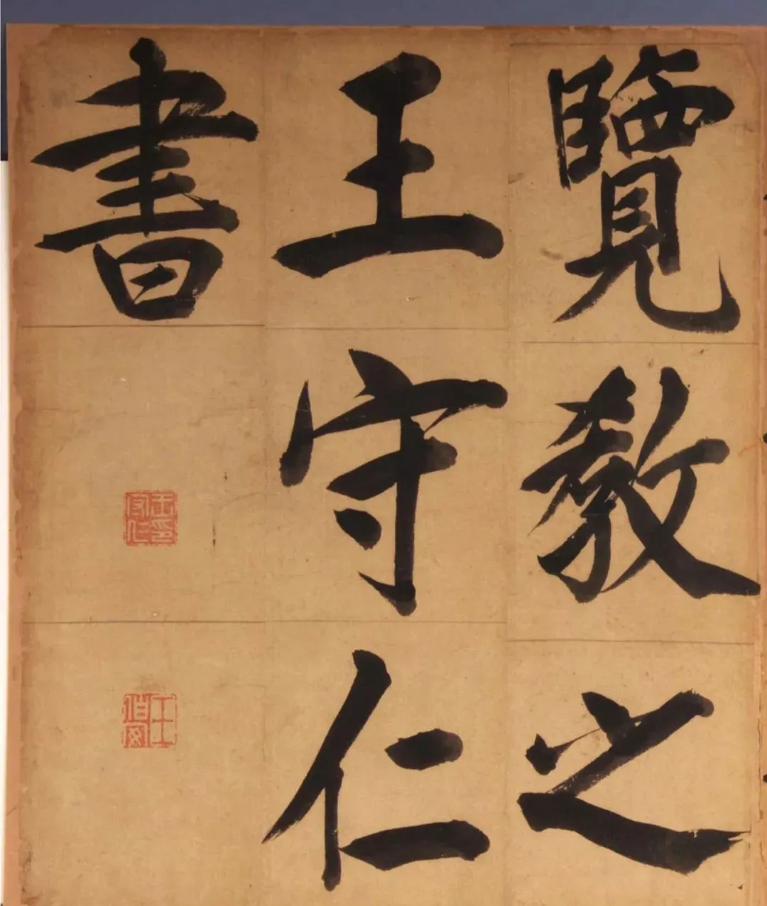王守仁楷书《客座私祝册》:国家一级文物