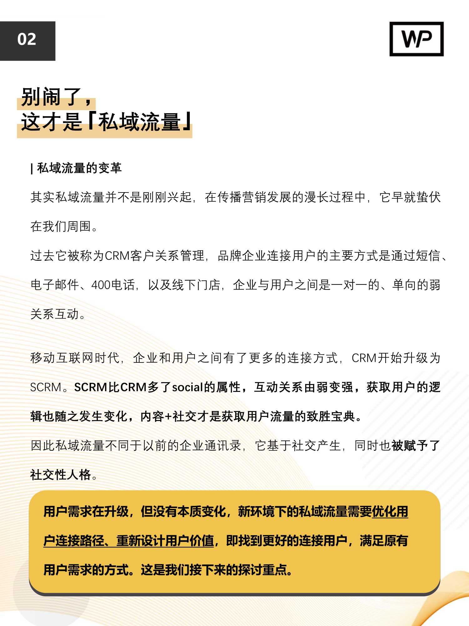 私域流量运营实操指南（42页）