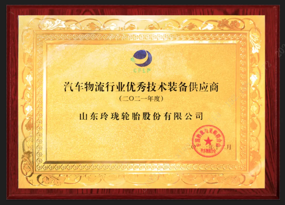 玲珑轮胎获评“汽车物流行业优秀技术装备供应商”