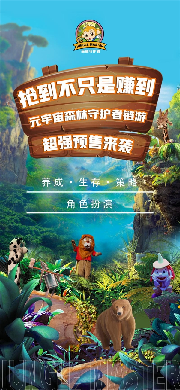Jungle Master，开启DeFi+NFT+Game的元宇宙无限世界
