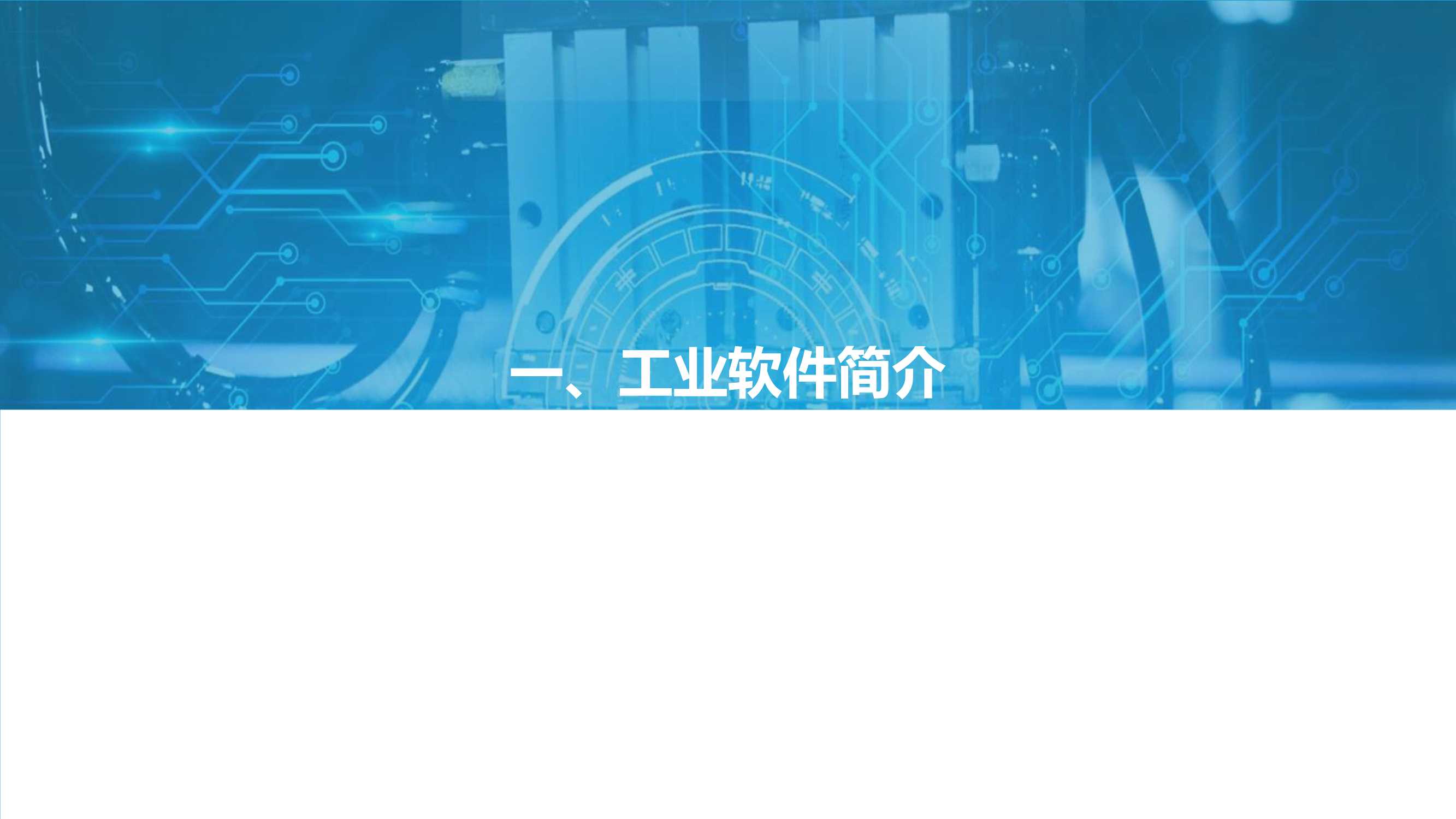 先进制造业：2021中国工业软件行业研究报告