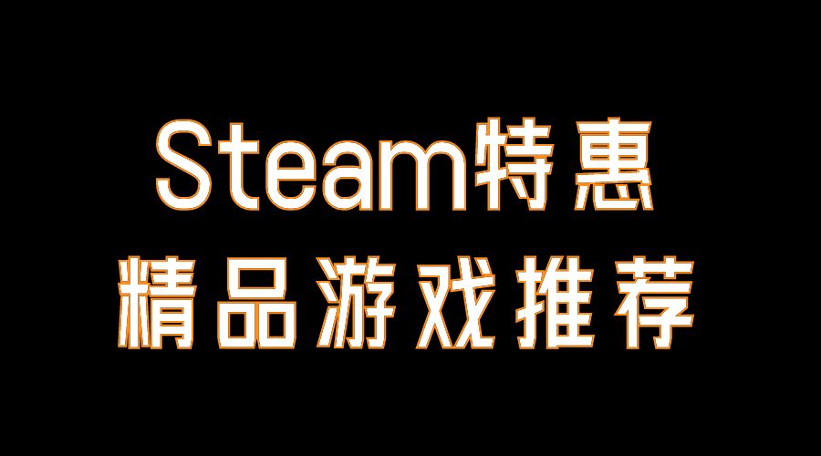 Steam特惠:秋促进行时