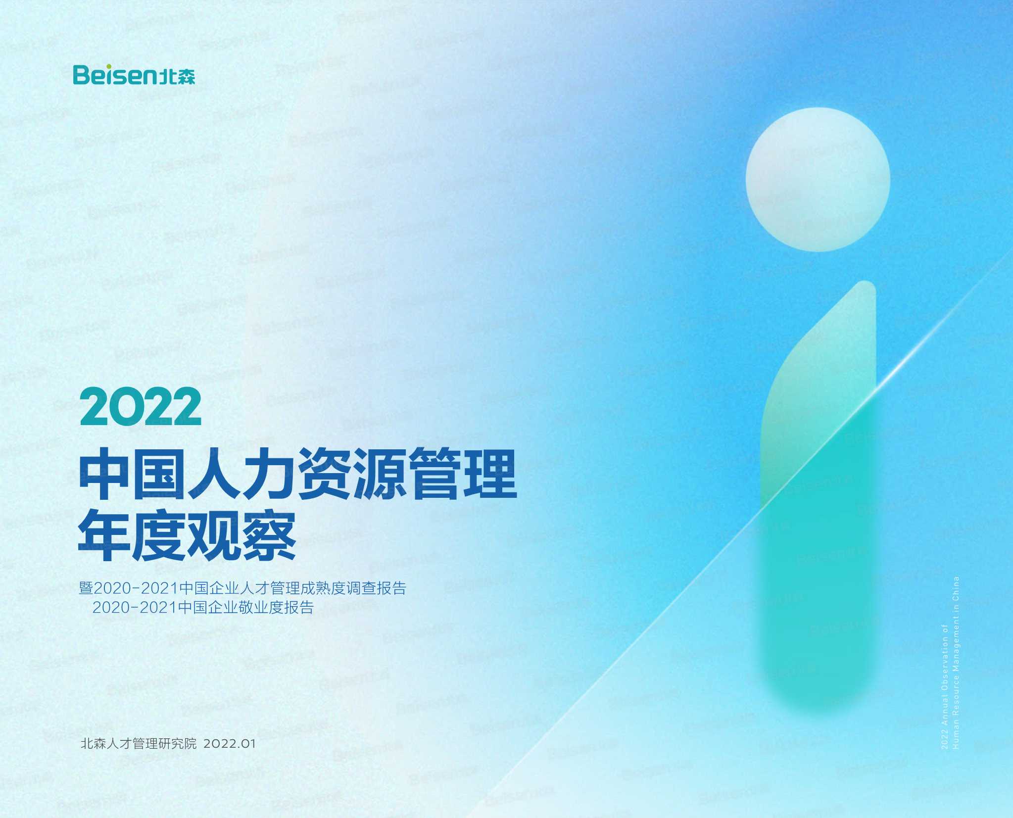 2022中国人力资源管理年度观察（北森）