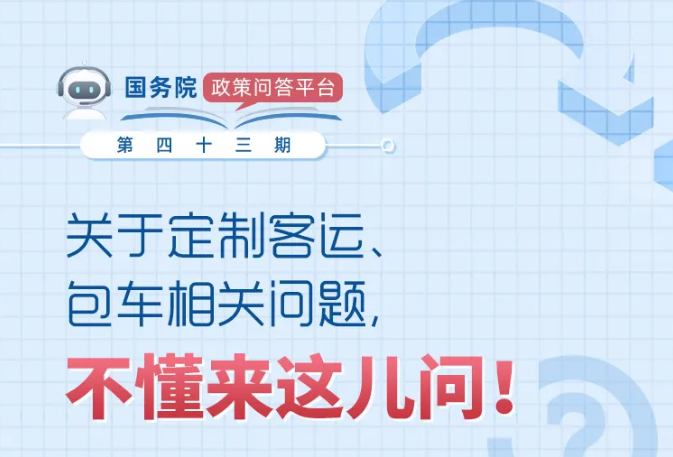 关于定制客运、包车相关问题的解答