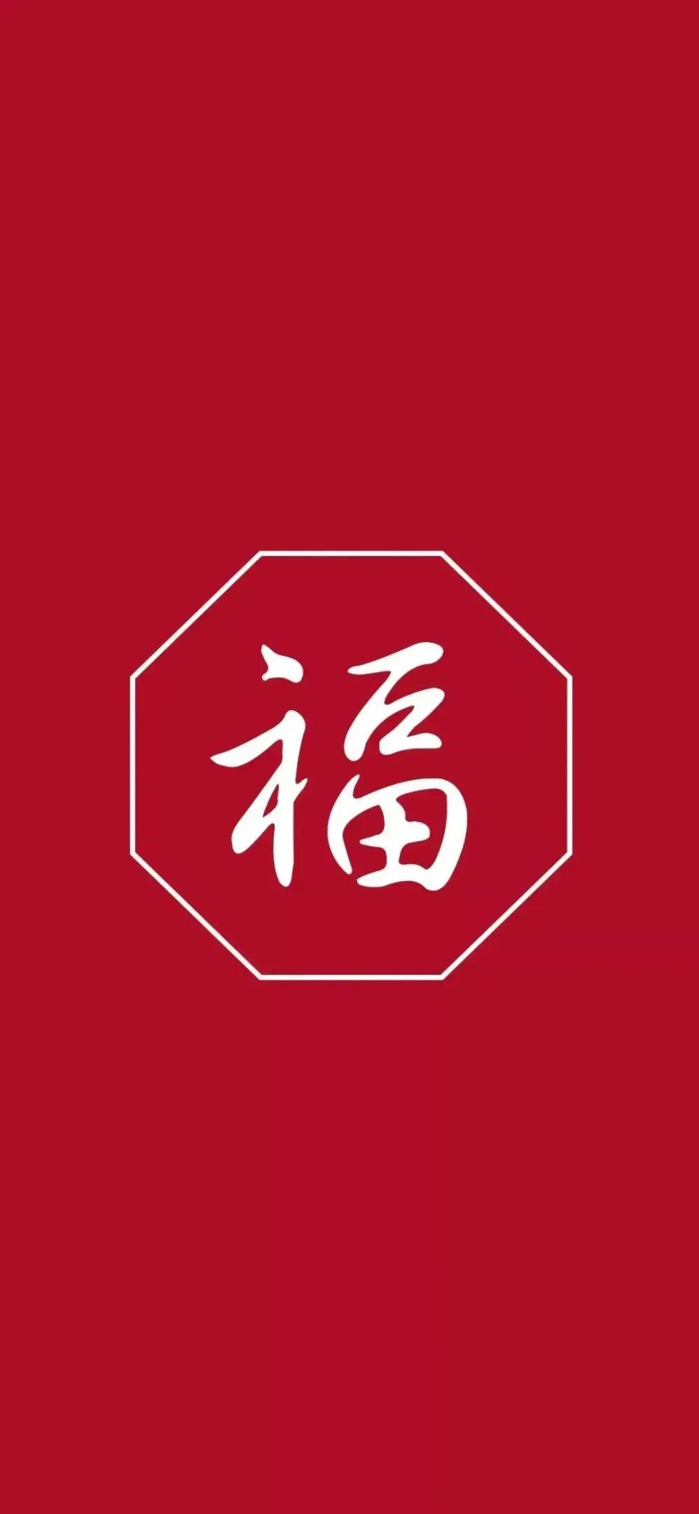 2022新年好运福字，红色吉祥壁纸背景图，敬业福万能福