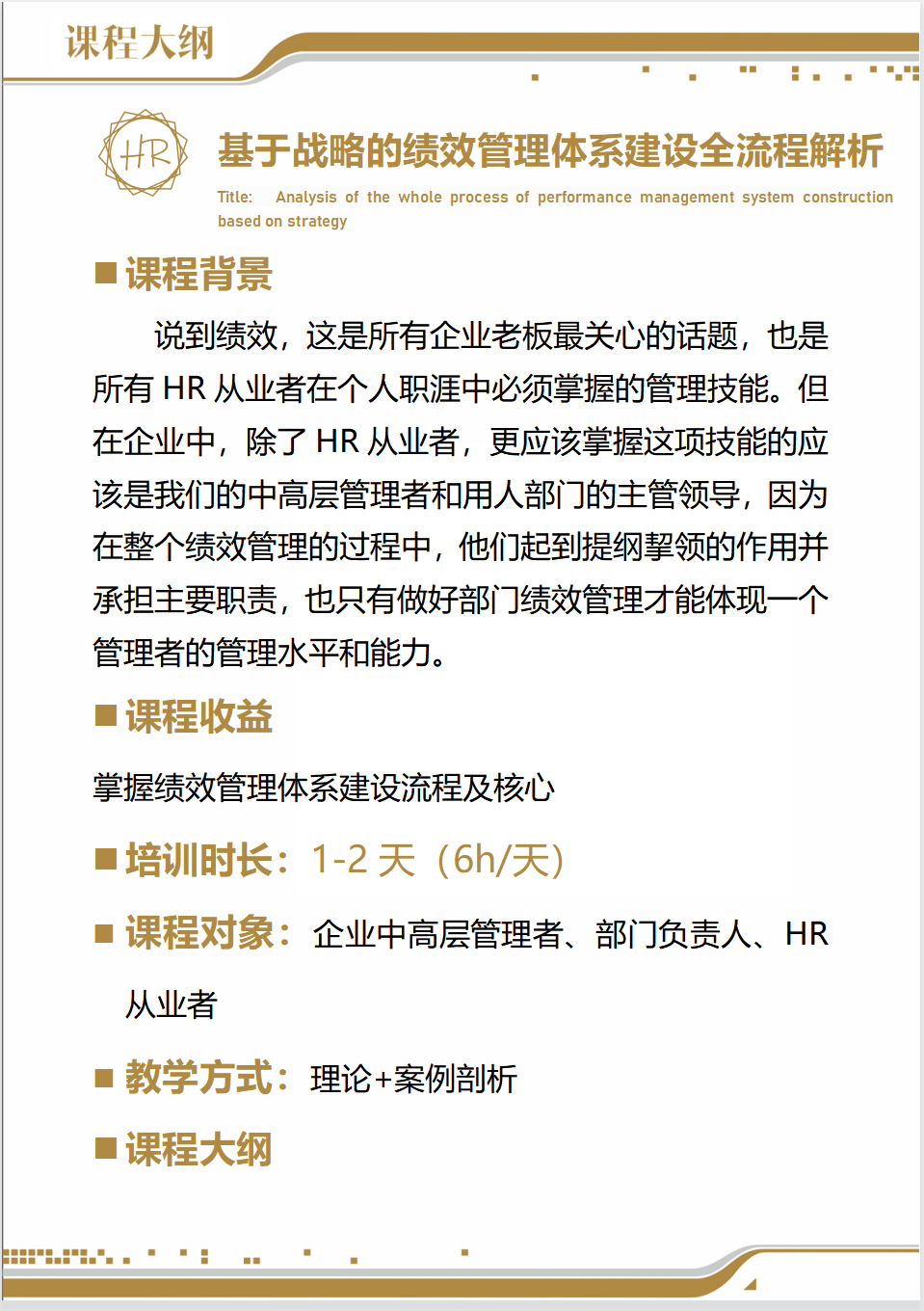 「企業內訓課」基于戰略的績效管理體系建設全流程解析