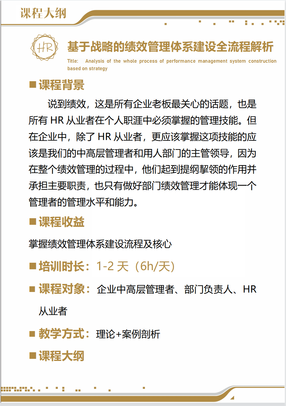 「企业内训课」基于战略的绩效管理体系建设全流程解析