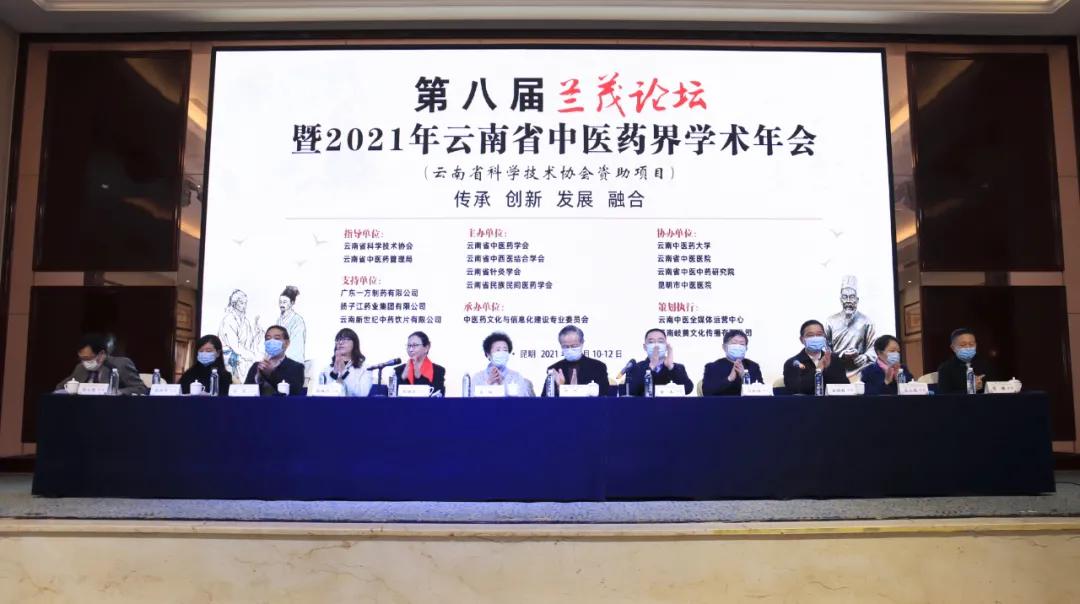 第八届兰茂论坛暨2021年云南省中医药界学术年会在昆举行