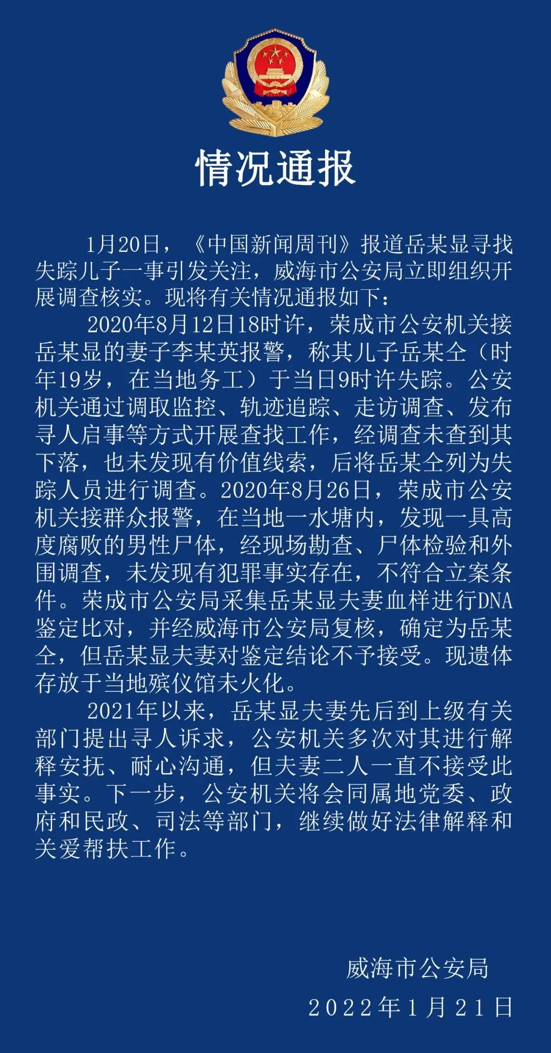 警方通报“男子赴京打工寻子感染新冠”:其子已离世