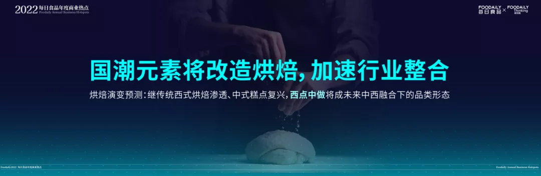 每日食品年度商业热点发布，2022年赛道新物种机会都在这里了