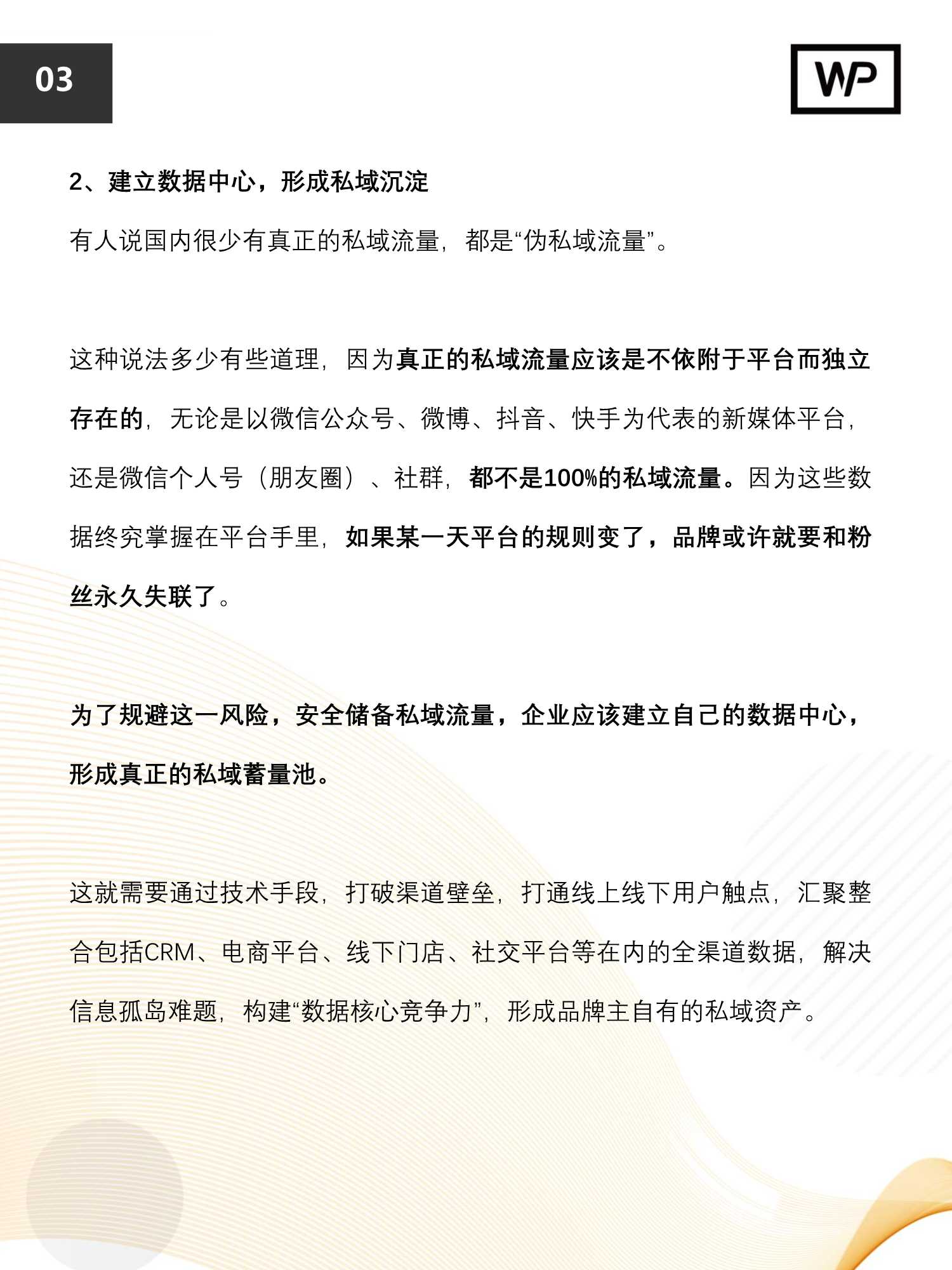 私域流量运营实操指南（42页）