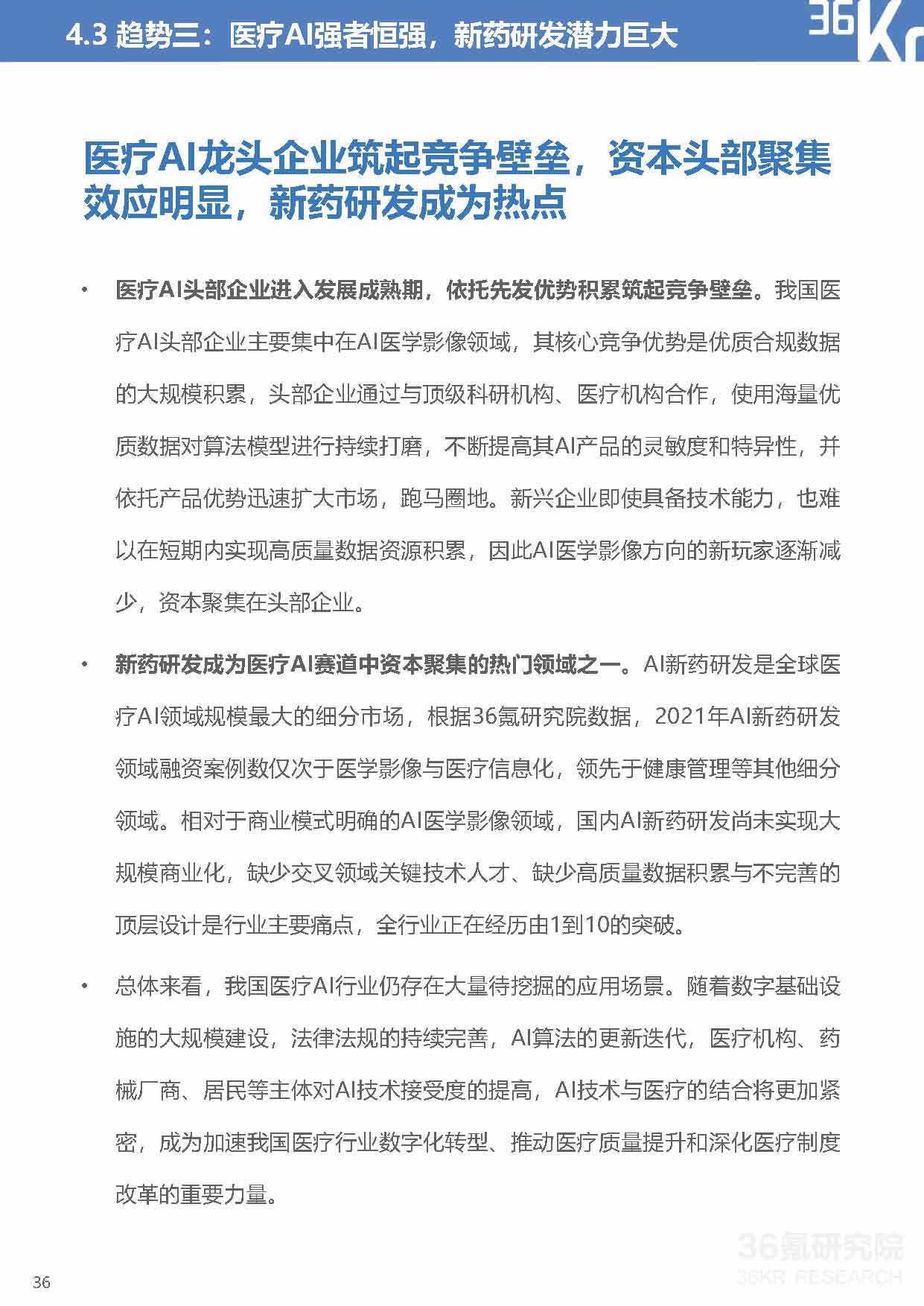 36Kr：2021年中国医疗AI行业研究报告（40页完整版），限时下载