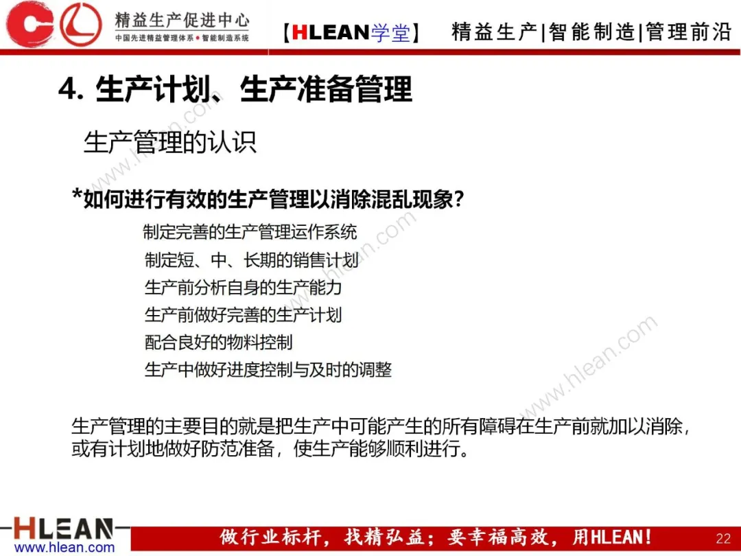 「精益学堂」生产主管七大管理项目