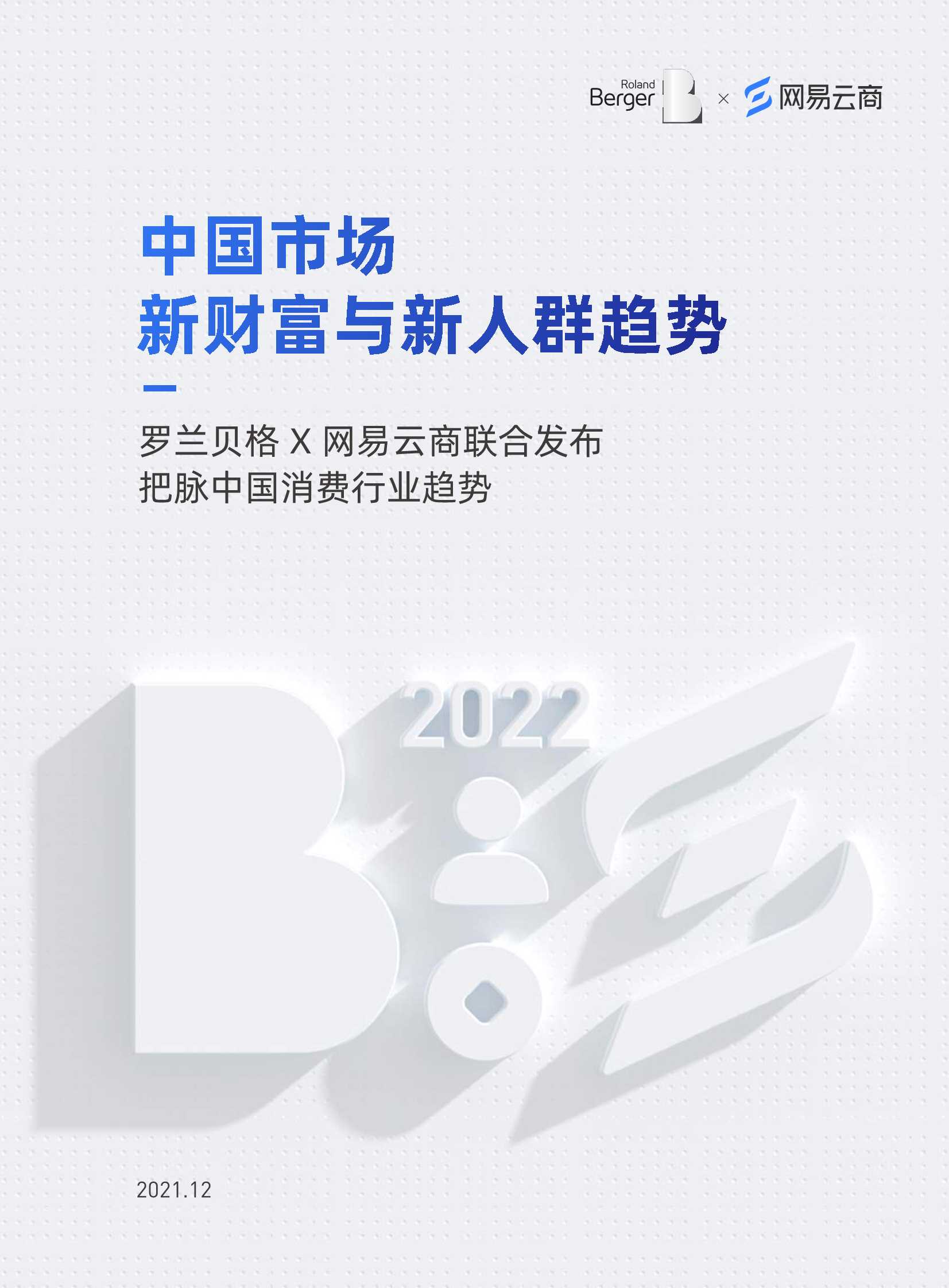 2022年中国市场新财富与新人群趋势