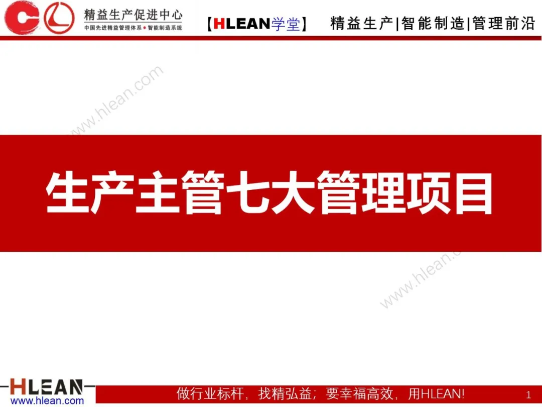 「精益学堂」生产主管七大管理项目