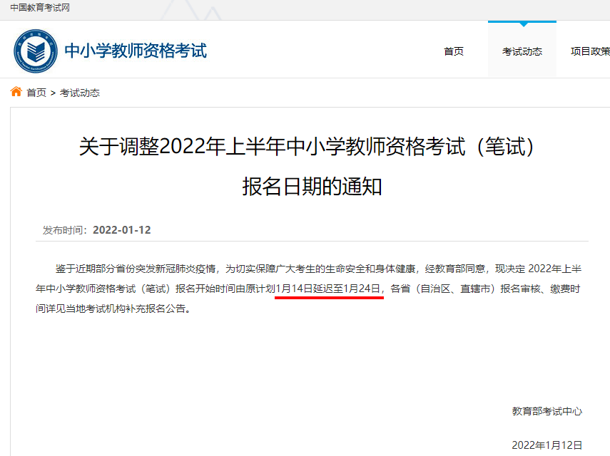 速看！2022上半年教师资格证笔试报名延期