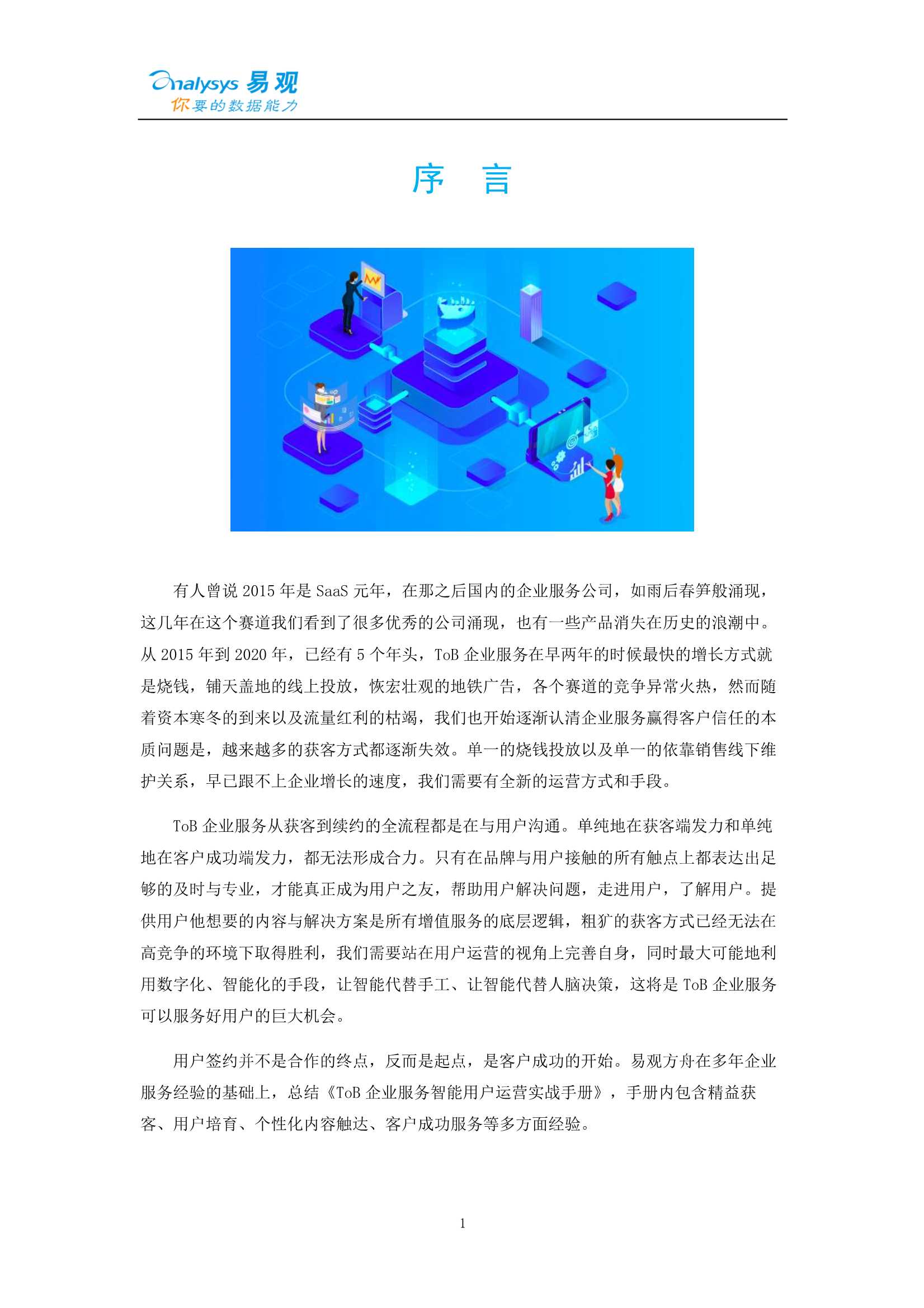 ToB企业服务智能用户运营实战手册
