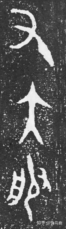 大盂鼎断代及铭文解析(二)