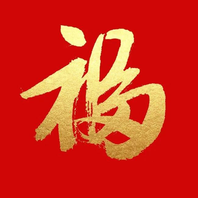2022新年好运福字，红色吉祥壁纸背景图，敬业福万能福