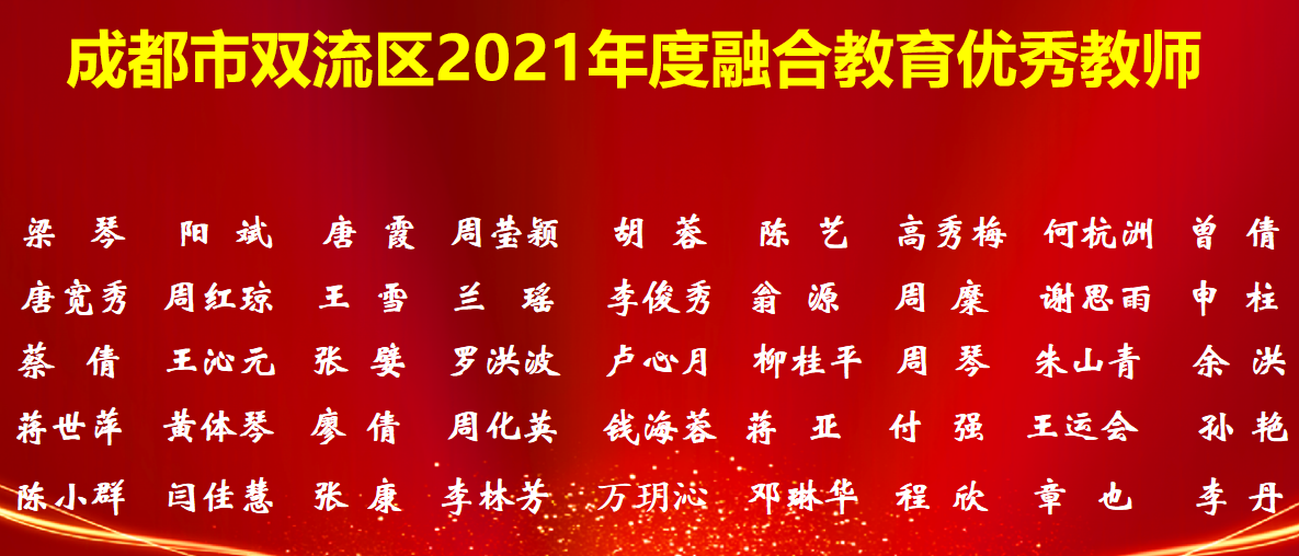 成都市双流区2021年度融合教育年会隆重召开