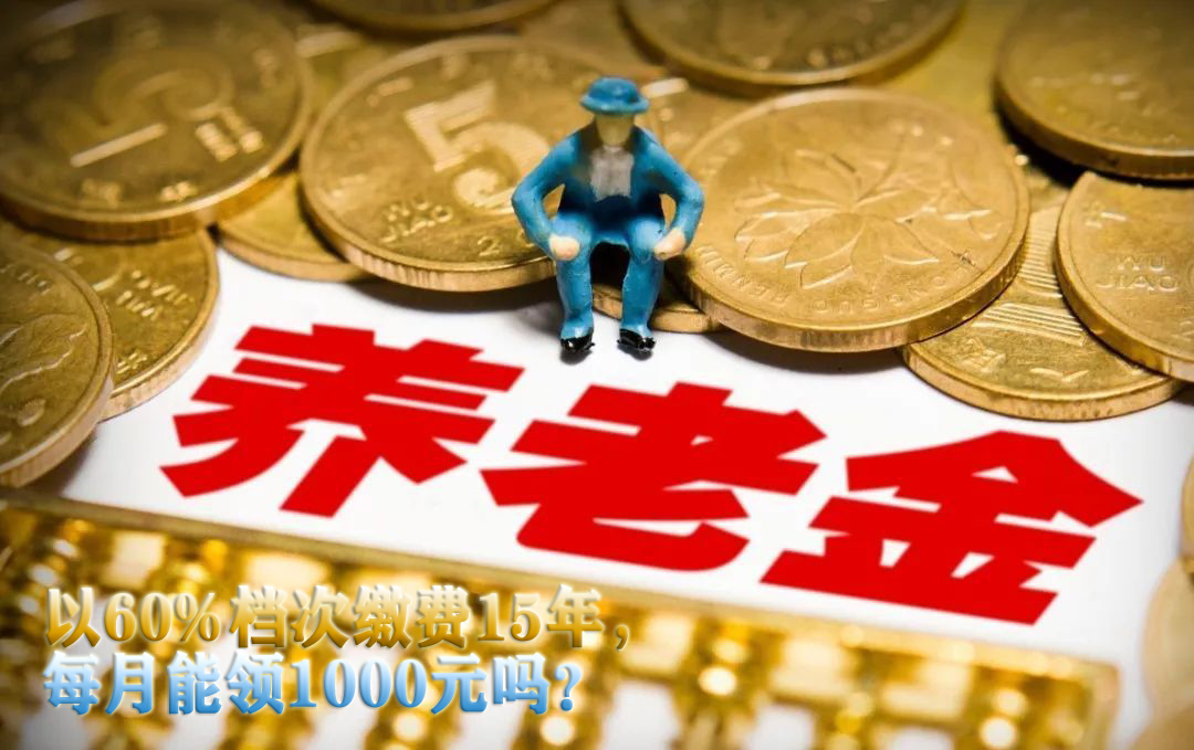 养老金怎么算，看了你也会？
