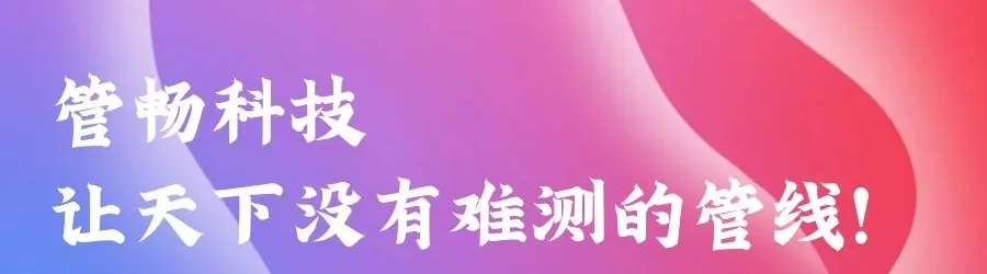 「展望2022」品牌远扬,做大做强!管畅科技与您一起携手同行