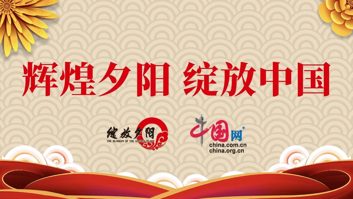 辉煌夕阳 绽放中国