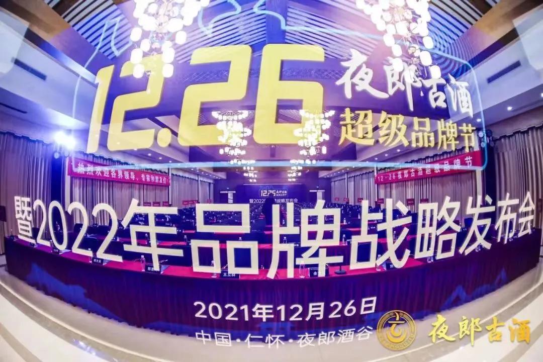 夜郎古超级品牌节暨2022年品牌<font color=red>战略</font>发布会在仁怀启幕