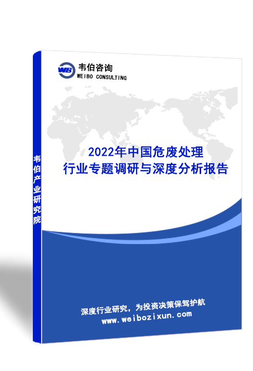 2022年中国危废处置行业专题调研与深度分析报告（多图）