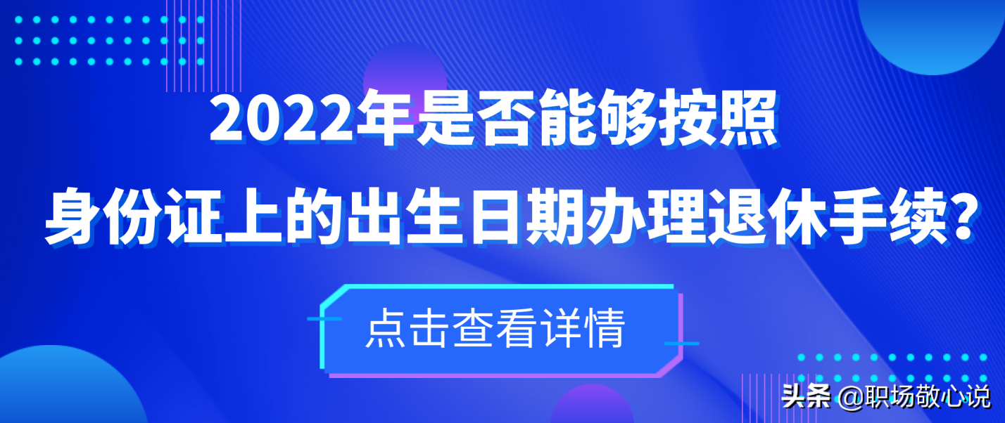 2022年是否能够按照身份证上的出生日期办理退休手续？